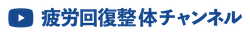 疲労回復整体チャンネル