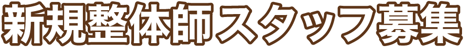 新規整体師スタッフ募集