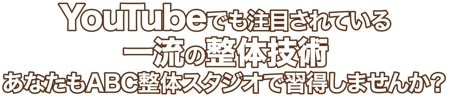 ABC整体スタジオで一流の整体技術を習得しませんか？