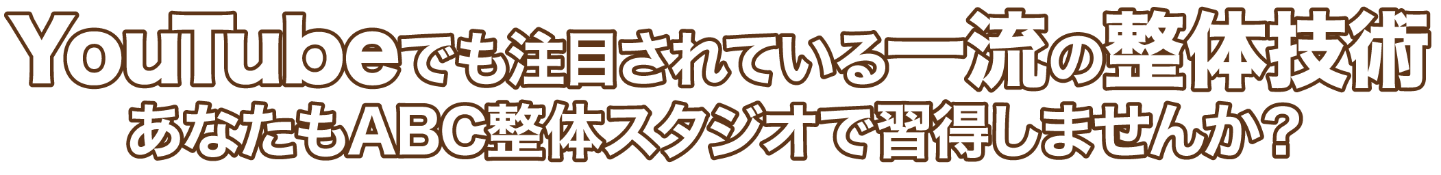 ABC整体スタジオで一流の整体技術を習得しませんか？