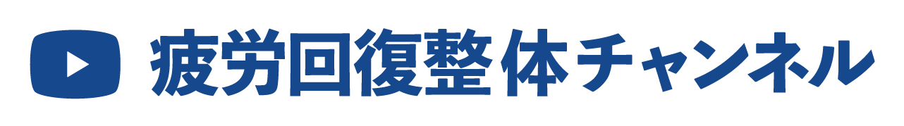 疲労回復整体チャンネル 公式blog